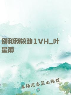 别和我较劲1VH