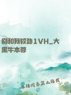 别和我较劲1VH