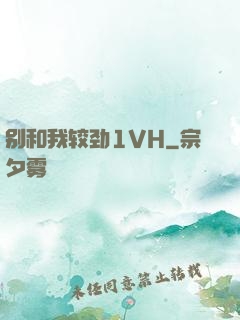 别和我较劲1VH