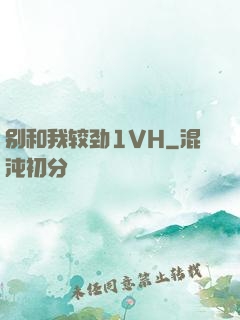别和我较劲1VH
