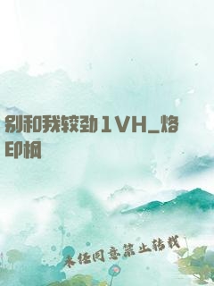 别和我较劲1VH