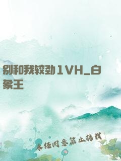 别和我较劲1VH