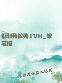 别和我较劲1VH
