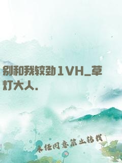 别和我较劲1VH