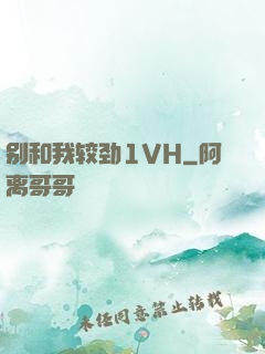 别和我较劲1VH