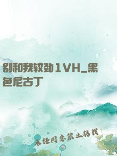 别和我较劲1VH