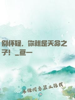 别怀疑，你就是天命之子！