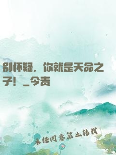 别怀疑，你就是天命之子！
