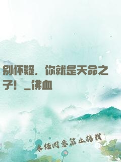 别怀疑，你就是天命之子！