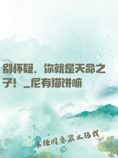 别怀疑，你就是天命之子！