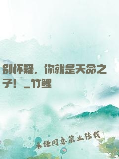 别怀疑，你就是天命之子！