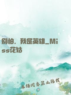 别怕，我是英雄