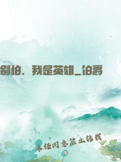 别怕，我是英雄
