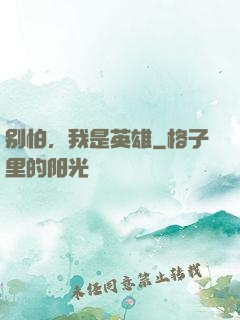别怕，我是英雄