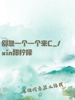 别急一个一个来C