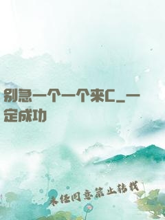 别急一个一个来C