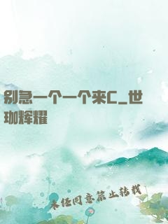 别急一个一个来C