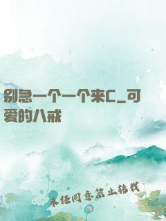 别急一个一个来C