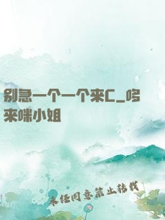 别急一个一个来C