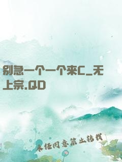 别急一个一个来C