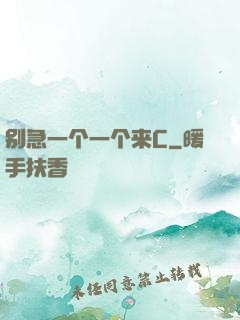 别急一个一个来C