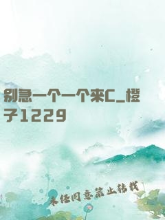 别急一个一个来C