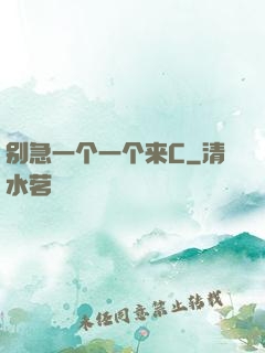 别急一个一个来C