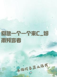 别急一个一个来C