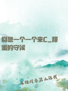 别急一个一个来C