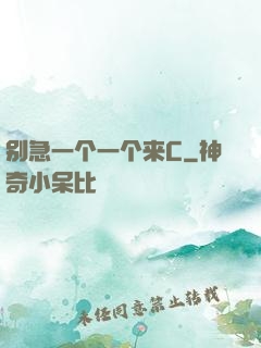 别急一个一个来C