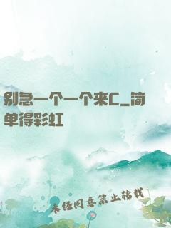 别急一个一个来C