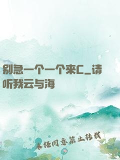别急一个一个来C