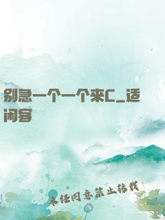 别急一个一个来C