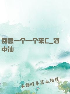 别急一个一个来C