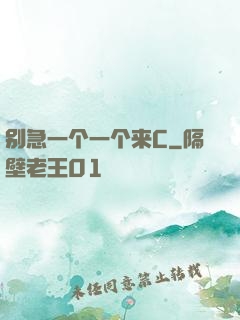 别急一个一个来C