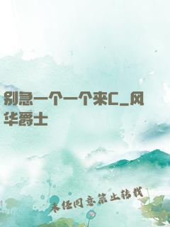 别急一个一个来C
