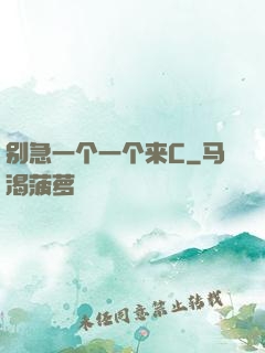 别急一个一个来C