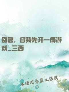 别急，容我先开一局游戏