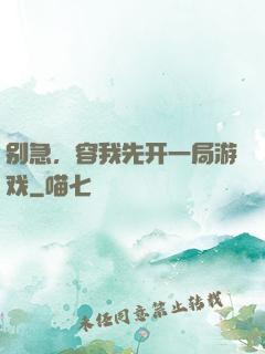 别急，容我先开一局游戏