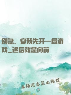 别急，容我先开一局游戏