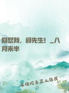 别怼我，顾先生！