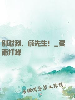 别怼我，顾先生！