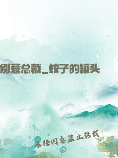 别惹总裁
