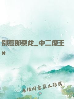 别惹那条龙