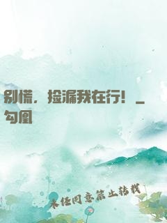 别慌，捡漏我在行！
