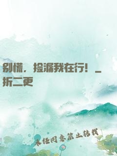 别慌，捡漏我在行！