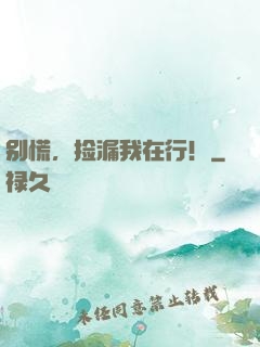 别慌，捡漏我在行！