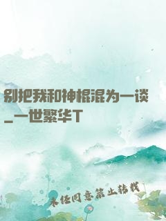 别把我和神棍混为一谈