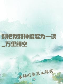 别把我和神棍混为一谈
