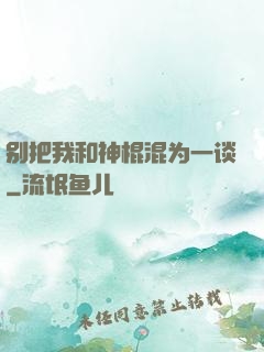 别把我和神棍混为一谈
